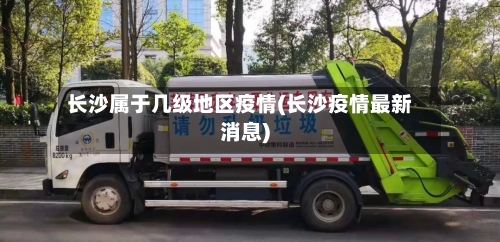 长沙属于几级地区疫情(长沙疫情最新消息)-第2张图片