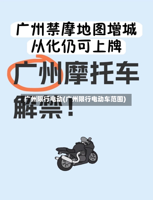 广州限行电动(广州限行电动车范围)-第3张图片