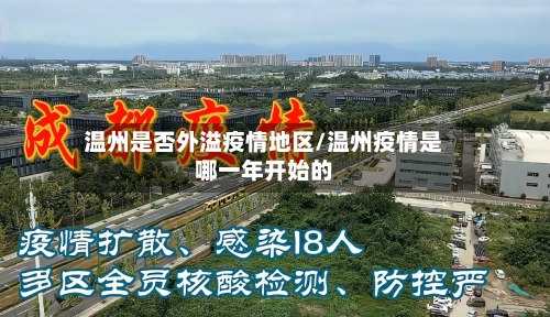 温州是否外溢疫情地区/温州疫情是哪一年开始的-第2张图片