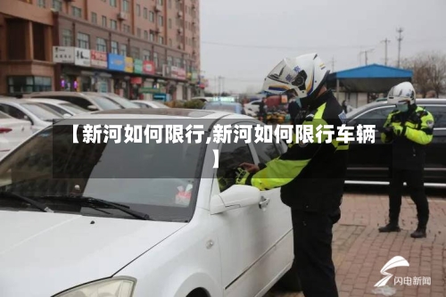 【新河如何限行,新河如何限行车辆】-第2张图片