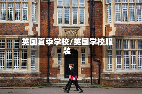 英国夏季学校/英国学校服装-第2张图片