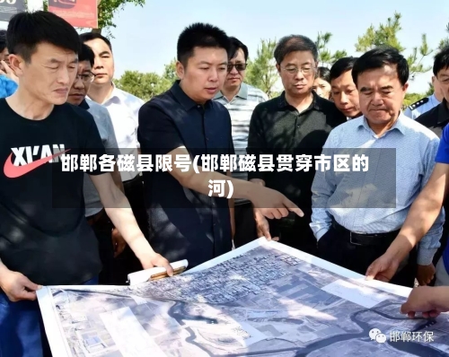 邯郸各磁县限号(邯郸磁县贯穿市区的河)-第2张图片