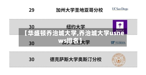 【华盛顿乔治城大学,乔治城大学usnews排名】-第2张图片