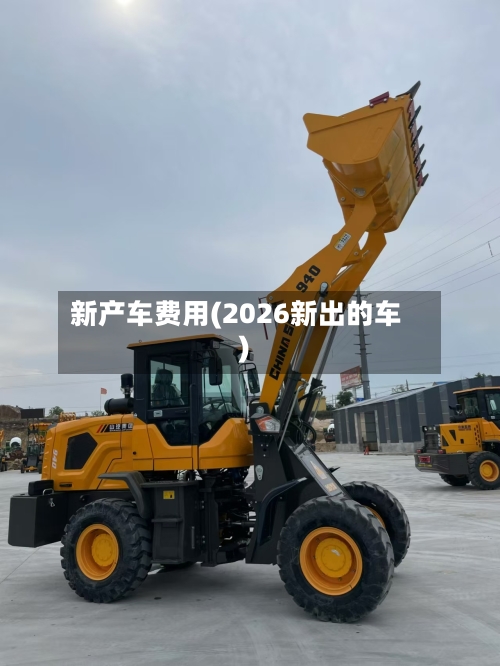 新产车费用(2026新出的车)