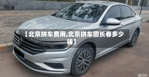 【北京拼车费用,北京拼车回长春多少钱】-第2张图片