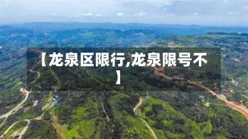 【龙泉区限行,龙泉限号不】-第3张图片