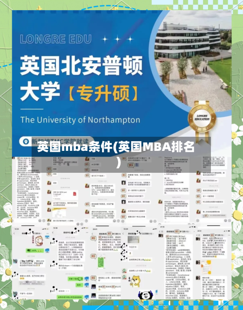 英国mba条件(英国MBA排名)