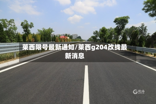 莱西限号最新通知/莱西g204改线最新消息-第2张图片