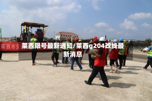 莱西限号最新通知/莱西g204改线最新消息-第3张图片