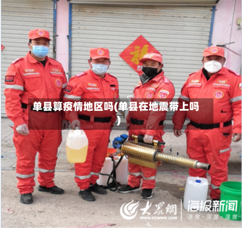 单县算疫情地区吗(单县在地震带上吗)