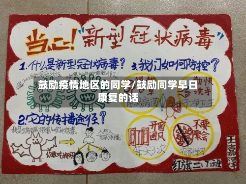 鼓励疫情地区的同学/鼓励同学早日康复的话