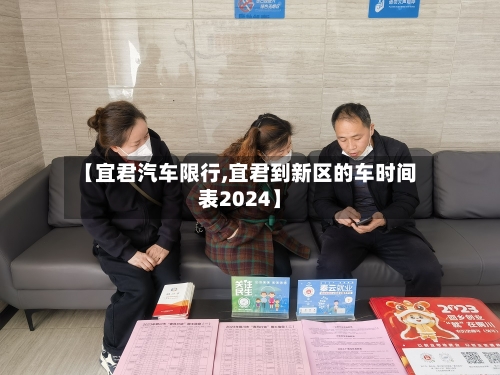 【宜君汽车限行,宜君到新区的车时间表2024】