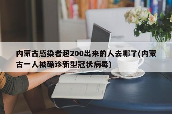内蒙古感染者超200出来的人去哪了(内蒙古一人被确诊新型冠状病毒)