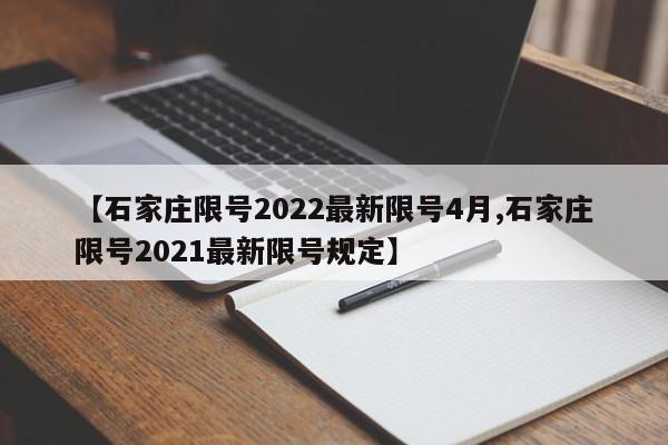 【石家庄限号2022最新限号4月,石家庄限号2021最新限号规定】