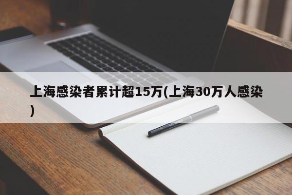 上海感染者累计超15万(上海30万人感染)