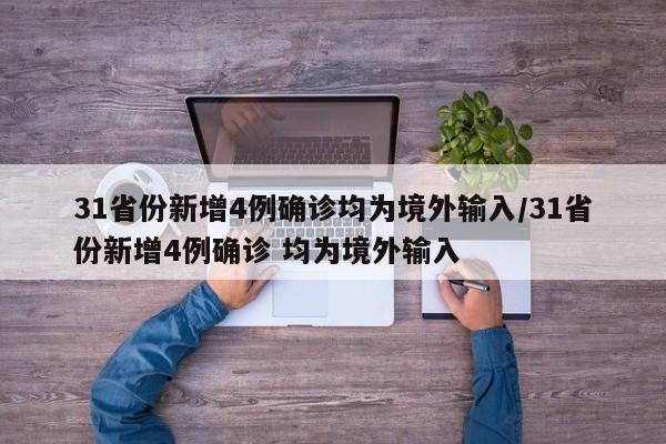 31省份新增4例确诊均为境外输入/31省份新增4例确诊 均为境外输入