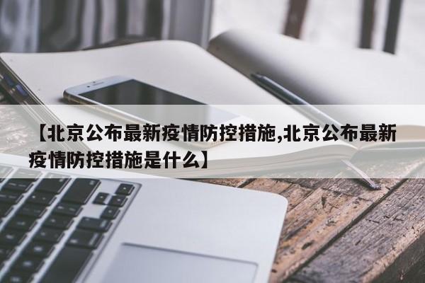 【北京公布最新疫情防控措施,北京公布最新疫情防控措施是什么】