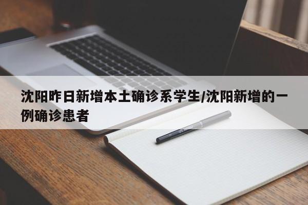 沈阳昨日新增本土确诊系学生/沈阳新增的一例确诊患者