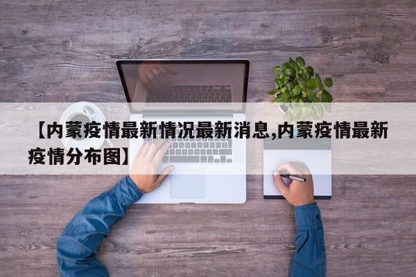 【内蒙疫情最新情况最新消息,内蒙疫情最新疫情分布图】