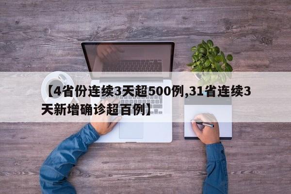 【4省份连续3天超500例,31省连续3天新增确诊超百例】
