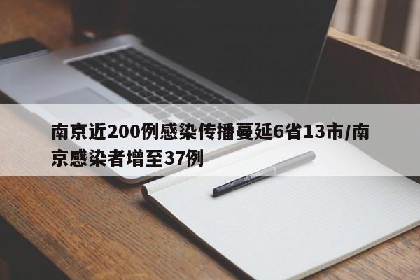 南京近200例感染传播蔓延6省13市/南京感染者增至37例