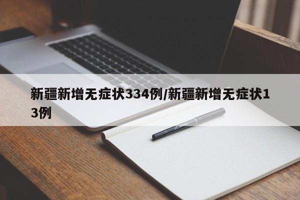 新疆新增无症状334例/新疆新增无症状13例