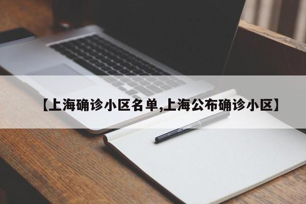 【上海确诊小区名单,上海公布确诊小区】