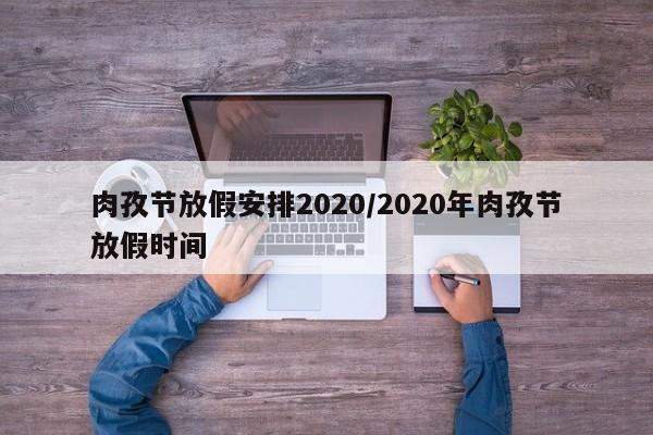 肉孜节放假安排2020/2020年肉孜节放假时间