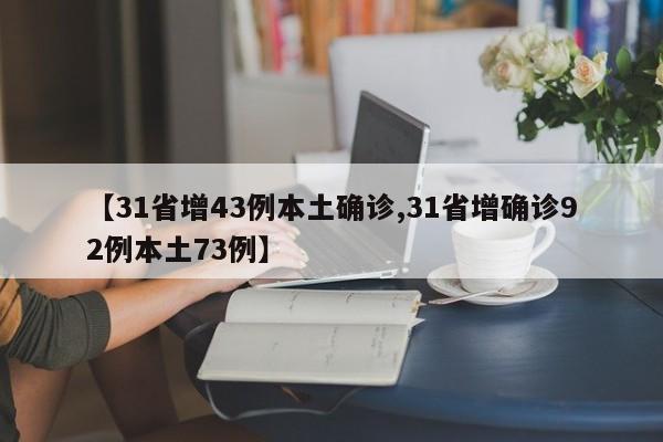 【31省增43例本土确诊,31省增确诊92例本土73例】