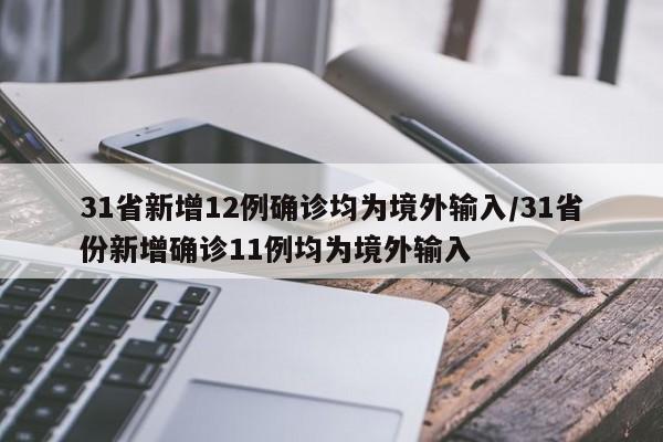 31省新增12例确诊均为境外输入/31省份新增确诊11例均为境外输入