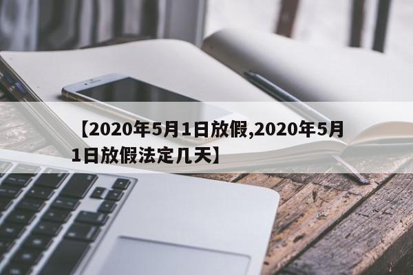 【2020年5月1日放假,2020年5月1日放假法定几天】