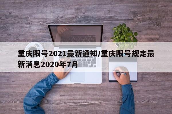 重庆限号2021最新通知/重庆限号规定最新消息2020年7月