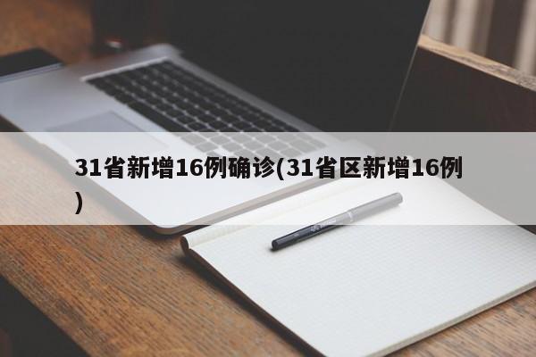 31省新增16例确诊(31省区新增16例)