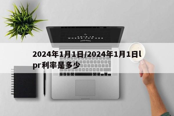 2024年1月1日/2024年1月1日lpr利率是多少