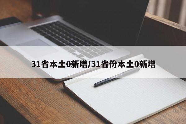 31省本土0新增/31省份本土0新增