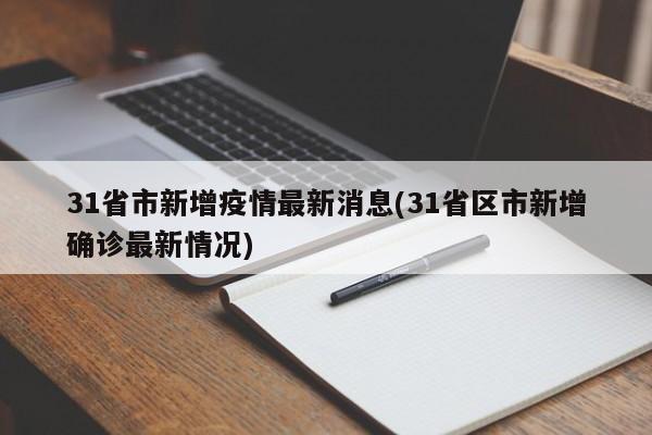31省市新增疫情最新消息(31省区市新增确诊最新情况)