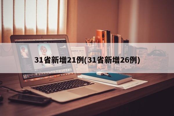 31省新增21例(31省新增26例)