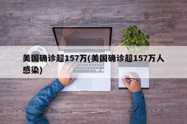 美国确诊超157万(美国确诊超157万人感染)
