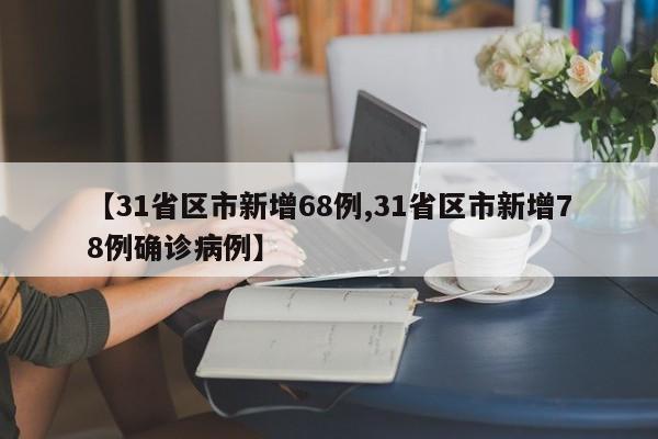 【31省区市新增68例,31省区市新增78例确诊病例】