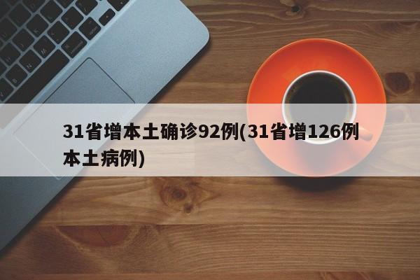 31省增本土确诊92例(31省增126例本土病例)