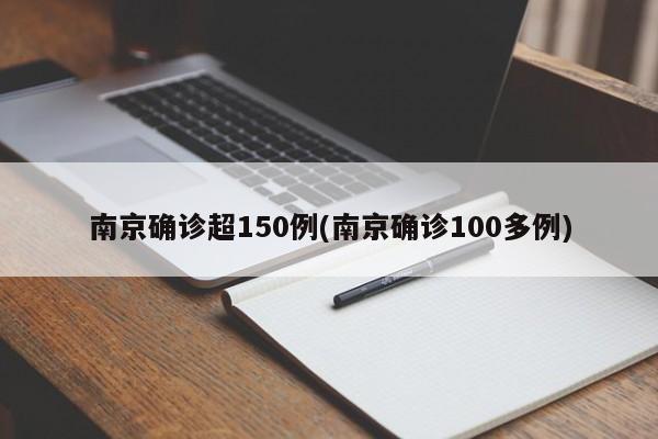南京确诊超150例(南京确诊100多例)