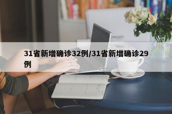 31省新增确诊32例/31省新增确诊29例