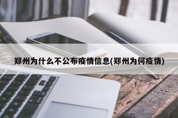 郑州为什么不公布疫情信息(郑州为何疫情)
