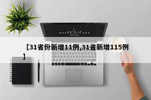 【31省份新增11例,31省新增115例】