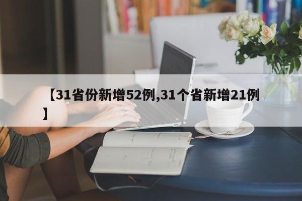 【31省份新增52例,31个省新增21例】