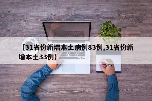 【31省份新增本土病例83例,31省份新增本土33例】