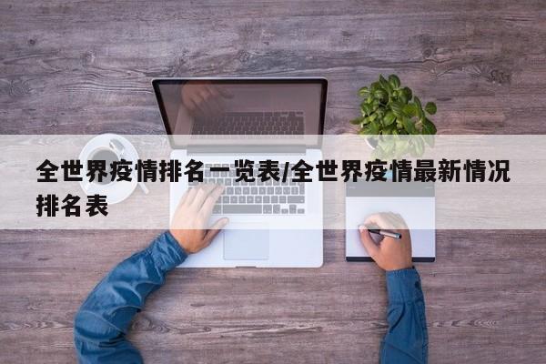 全世界疫情排名一览表/全世界疫情最新情况排名表