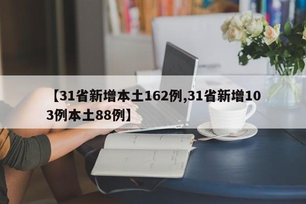 【31省新增本土162例,31省新增103例本土88例】