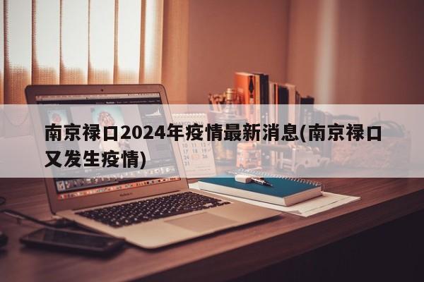 南京禄口2024年疫情最新消息(南京禄口又发生疫情)