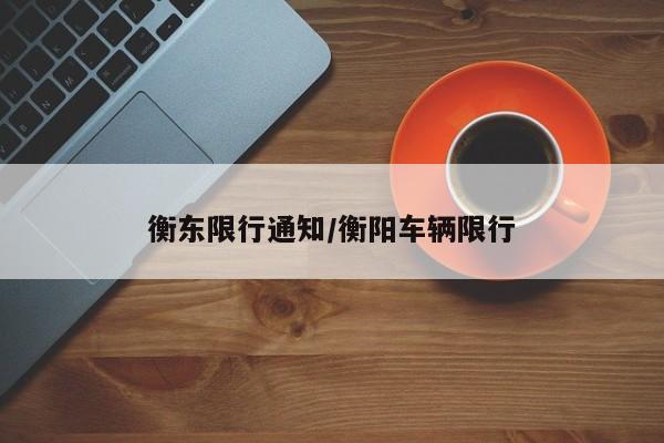 衡东限行通知/衡阳车辆限行